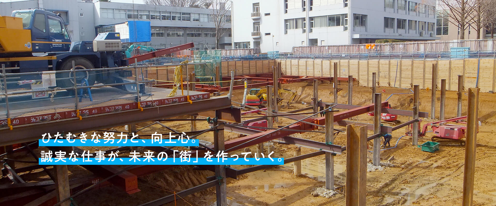 ひたむきな努力と、向上心。誠実な仕事が、未来の「街」を作っていく。